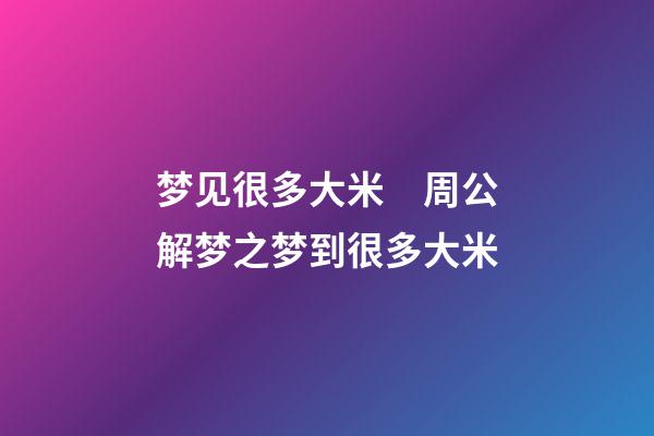 梦见很多大米　周公解梦之梦到很多大米